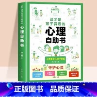 这才是孩子爱看的心理自助书 [正版]抖音同款这才是孩子爱看的心理自助书法律启蒙书安全自救书小学生心理成长故事书儿童自我保