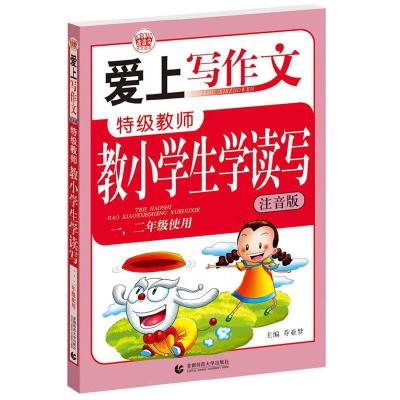 正版新书]爱上写作文--特级教师教小学生学读写(一、二年级使用