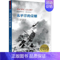 [正版]太平洋的荣耀 (美)P.T.多伊特曼(P.T.Deutermann) 著;苏伊达,刘策 译 外国现当代文学 文学