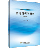 [M]普通逻辑学教程(第7版) 李小克 编 -9787563832385
