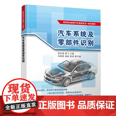 正版图书 汽车系统及零部件识别 梁代春 清华大学出版社 汽车制造类汽车概论认识汽车系统