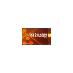 正版新书]暖通空调设计图集1刘宝林9787112060702