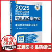 中药学综合知识与技能(2025国家执业药师职业资格考试考点速查掌中宝)中国医药科技出版社9787521450415