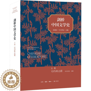 [醉染正版]剑桥中国文学史 上卷 1375年之前 生活·读书·新知三联书店 (美)孙康宜,(美)宇文所安 编 刘倩 等