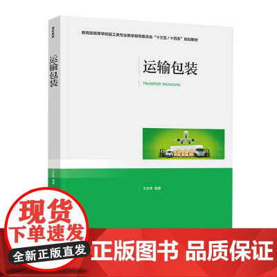 教材.运输包装高等学校轻工类专业教学指导委员会十三五/十四五规划教材王志伟编著出版年份2020年最新印刷2023年7月版