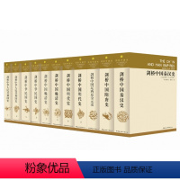 [正版]剑桥中国史(精装全11册 )(英)崔瑞德、(美)费正清 主编,杨品泉 等译 中国社会科学出版社 书籍