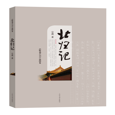 [M]野葫芦引(第4卷)北归记-9787020145751