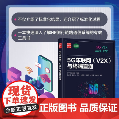 5G车联网 V2X 与终端直通 OPPO研究院等 编著 计算机与互联网