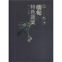 [新华书店]缅甸特色蔬菜