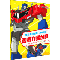 观察力擂台赛/变形金刚全脑开发训练营