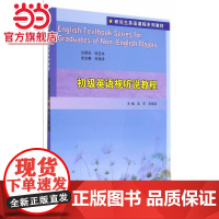 研究生英语课程系列教材/初级英语视听说教程(含光盘).吴苓 等主编/9787305136252南京大学出版社