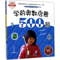 音像学前奥数启蒙500题董欣,李伟 编写