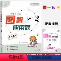 [正版]全脑图书小学数学思维解密图解应用题二年级数学通用版 小学生2年级数学举一反三天天练习题奥数培优数学思维训练习册
