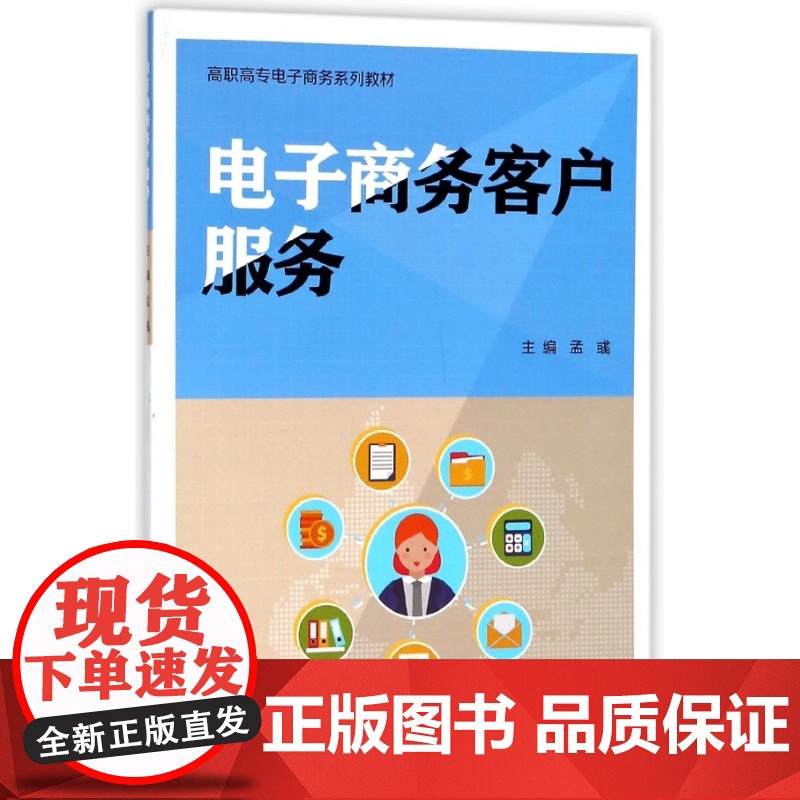 电子商务客户服务(高职高专电子商务系列教材)