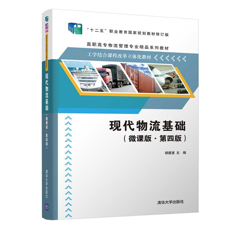 正版新书]现代物流基础(微课版·第四版)胡建波、段玉明李雪远