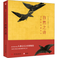 日本的绘画艺术:自然之诗