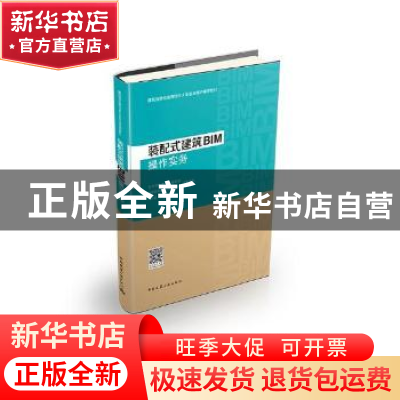 正版 装配式建筑BIM操作实务 刘占省 著 中国建筑工业出版社 9787