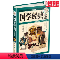 [正版]国学经典全知道(彩图精装)