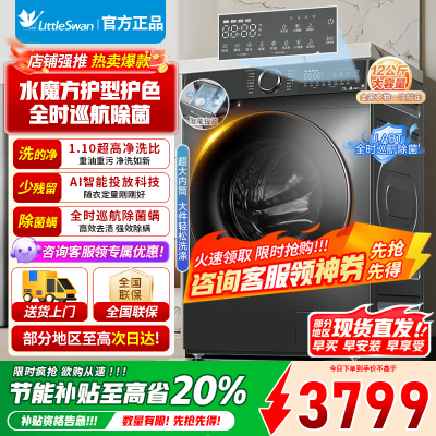 [官方正品]小天鹅12KG滚筒洗衣机带洗烘一体大容量水魔方护色形1.1高洗净比TD120V618PLUS以旧换新