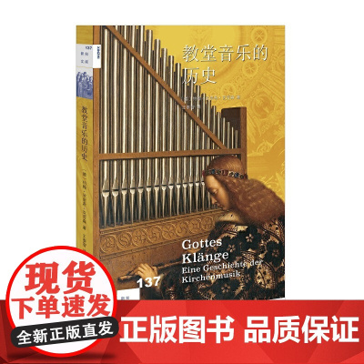 新知文库137·教堂音乐的历史 约翰·欣里希·克劳森 生活读书新知三联书店 正版书籍