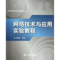 正版新书]网络技术与应用实验教程刘瑞林9787566302830
