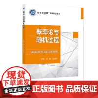 概率论与随机过程 周清 张丽华 高等院校理工类规划教材书籍 工科研究生数学专业书 9787563569373 北京邮电大