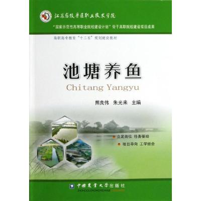 正版新书]池塘养鱼熊良伟9787565505959