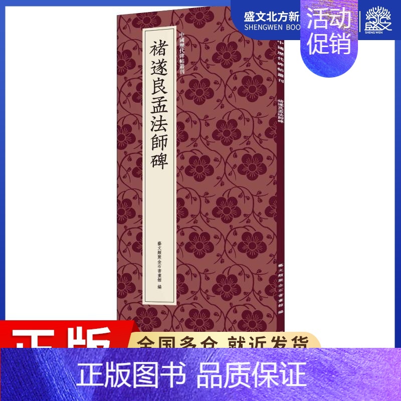 [正版]褚遂良孟法师碑 艺文类聚金石书画馆 编 毛笔书法 艺术 浙江人民美术出版社 图书