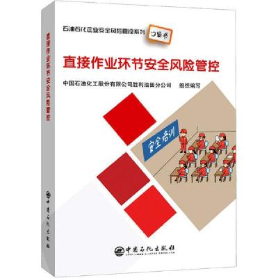 正版新书]直接作业环节安全风险管控中国石油化工股份有限公司97