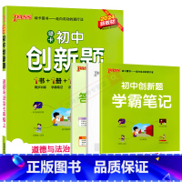 道德与法治[人教版] 七年级上 [正版]2024秋适用pass绿卡初中学霸创新题道德与法治七年级上册RJ人教版7年级上册