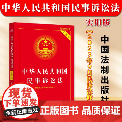 正版2025适用 中华人民共和国民事诉讼法 实用版 根据2023年民诉法修订 中国法制出版社 正版书籍