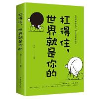 正版新书]扛得住,世界就是你的微阳9787511374028