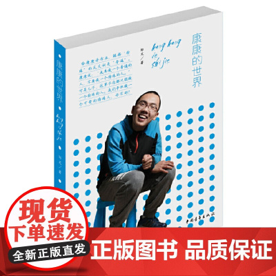 康康的世界 邹文 中国青年出版社 正版书籍