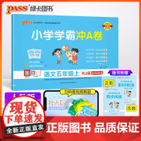 24秋小学学霸冲A卷-英语五年级上(人教版)