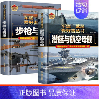 [!2册]步枪与机枪+潜艇与航空母舰 [正版]全18册 军迷武器爱好者丛书 中国少年儿童军事类百科书科普读物世界坦克