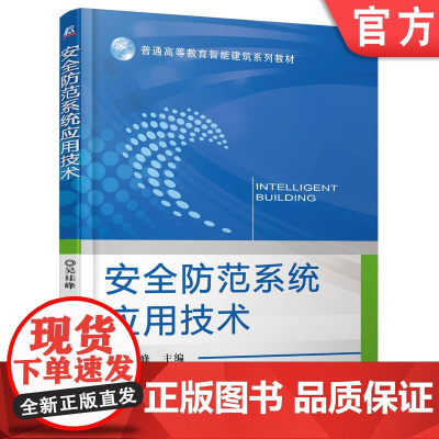 正版 安全防范系统应用技术 吴桂峰 9787111532873 机械工业出版社 教材