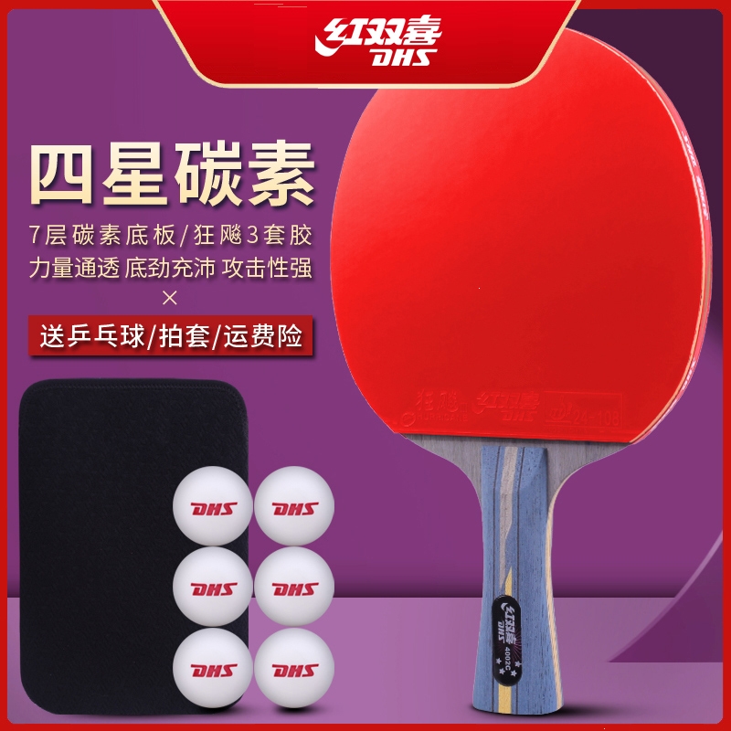 红双喜(dhs)乒乓球拍四星单拍狂飙王学生兵乓板4星进攻型横拍直拍