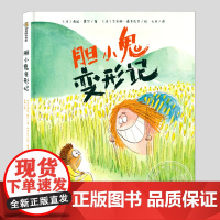 胆小鬼变形记(正版硬壳精装)客服孤独恐惧主题儿童绘本3三-4-5到6岁以上幼儿园大中小班宝宝孩子早教阅读睡前启蒙故事图画