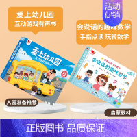 [推荐]爱上幼儿园发声书+数学启蒙 [正版]孩悦我爱上幼儿园互动游戏有声书手指点读发声书入园准备行为习惯养成绘本幼儿启蒙