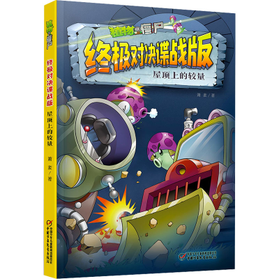 [M]植物大战僵尸终极对决谍战版 屋顶上的较量-9787514874969