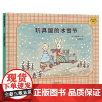 麦田精选图画书 玩具国的冰雪节 精装16开 回到和玩具在一起的童年时光送给所有人心中永远长不大的孩子儿童绘本日本现代图画