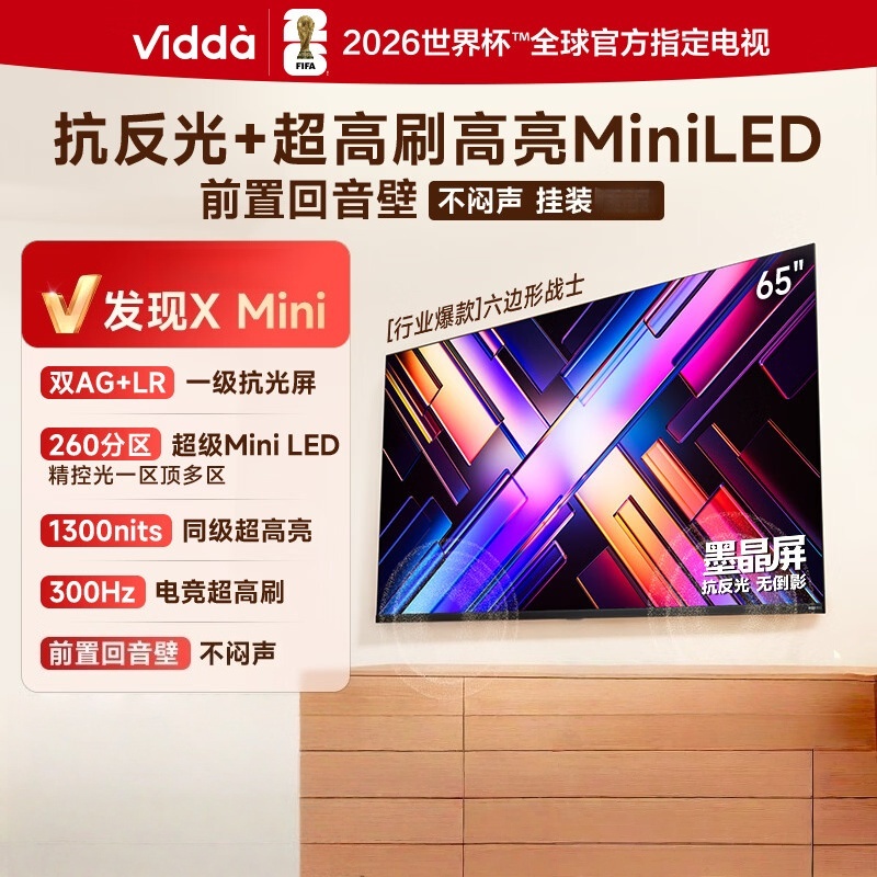Vidda 发现X Mini 新品 65VX3S 65英寸海信电视 300Hz墨晶屏 前置回音壁一级能效 超薄电视