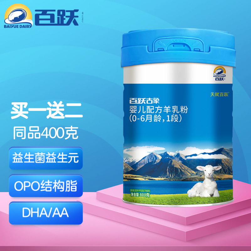 百跃古象绵羊奶粉 0-6月婴儿配方奶粉 1段800g 罐装