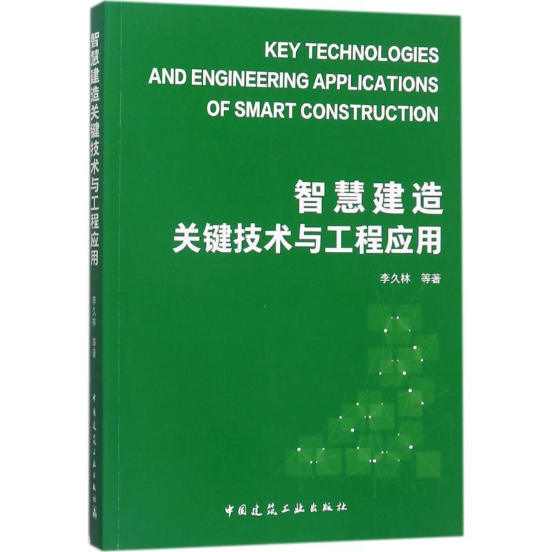 正版新书]智慧建造关键技术及工程应用李久林9787112215331