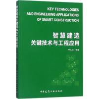 正版新书]智慧建造关键技术及工程应用李久林9787112215331