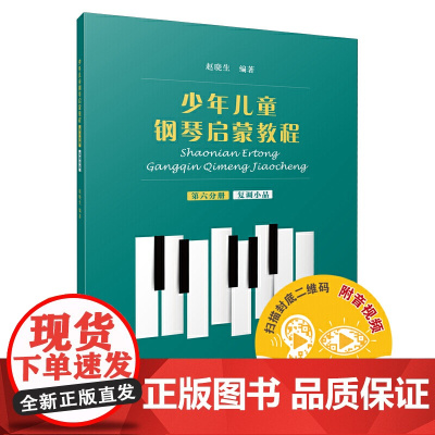 少年儿童钢琴启蒙教程 第6分册 复调小品 扫码配套音视频 赵晓生编著