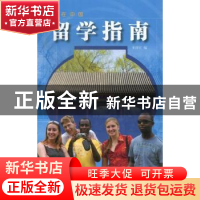正版 留学指南 宋舒红编 五洲传播出版社 9787508523095 书籍