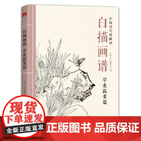 2022新书 白描画谱 草虫蔬果篇 中国工笔技法画册集书籍入门初自学者零基础教程材成人手绘临摹勾线名家底稿图大全美术绘画
