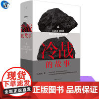 冷战的故事 国际政治学者王缉思新著 全景式视角看冷战 洞见未来国际局势走向 讲述大时代下普通人的命运 书籍理想国