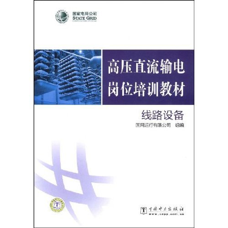正版新书]线路设备(国家电网公司、高压直流输电岗位培训教材)国